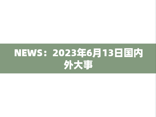 NEWS：2023年6月13日国内外大事