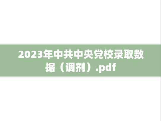 2023年中共中央党校录取数据（调剂）.pdf