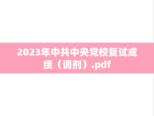 2023年中共中央党校复试成绩（调剂）.pdf