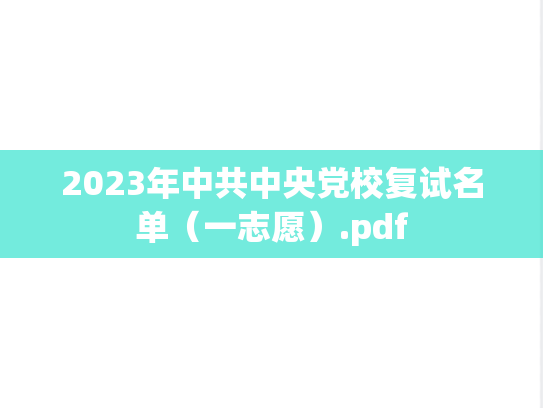 2023年中共中央党校复试名单（一志愿）.pdf