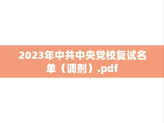 2023年中共中央党校复试名单（调剂）.pdf