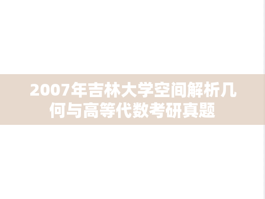 2007年吉林大学空间解析几何与高等代数考研真题