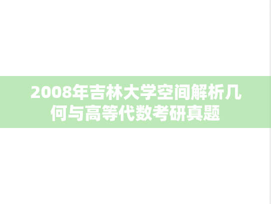 2008年吉林大学空间解析几何与高等代数考研真题