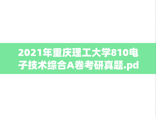 2021年重庆理工大学810电子技术综合A卷考研真题.pdf