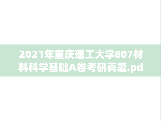 2021年重庆理工大学807材料科学基础A卷考研真题.pdf