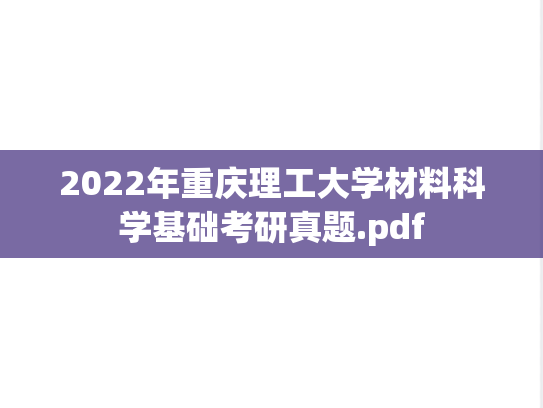 2022年重庆理工大学材料科学基础考研真题.pdf
