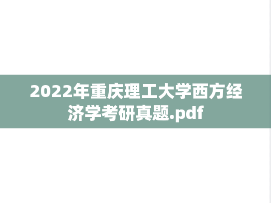 2022年重庆理工大学西方经济学考研真题.pdf
