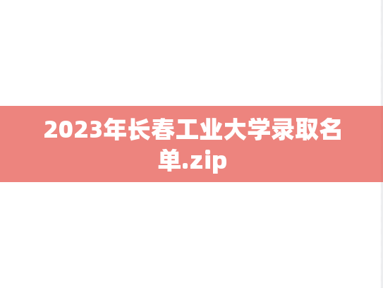 2023年长春工业大学录取名单.zip