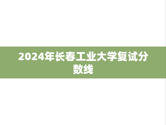 2024年长春工业大学复试分数线