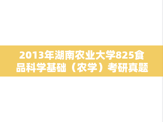 2013年湖南农业大学825食品科学基础（农学）考研真题