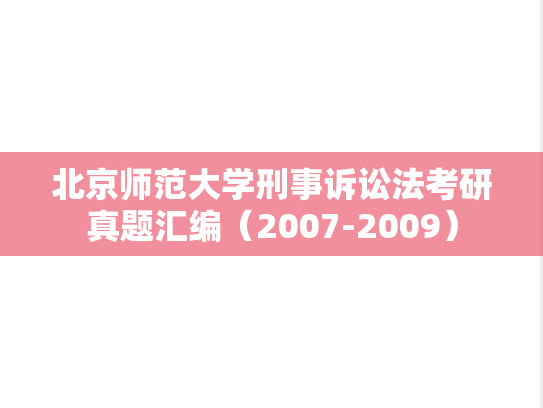 北京师范大学刑事诉讼法考研真题汇编（2007-2009）