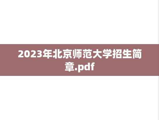 2023年北京师范大学招生简章.pdf,2023年北京师范大学招生简章.pdf,北京师范大学,第1张