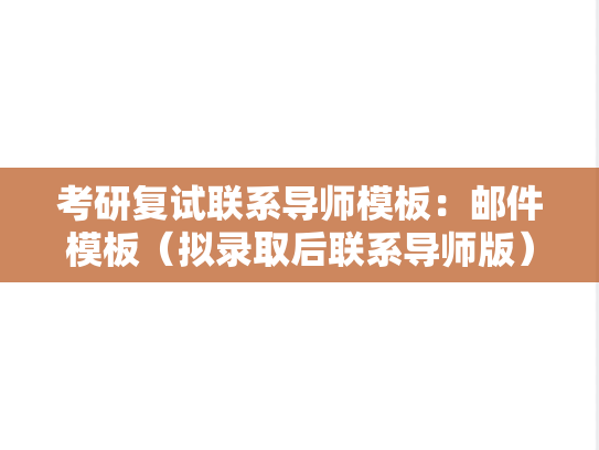 考研复试联系导师模板：邮件模板（拟录取后联系导师版）