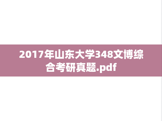 2017年山东大学348文博综合考研真题.pdf