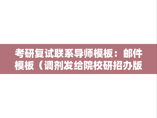 考研复试联系导师模板：邮件模板（调剂发给院校研招办版）