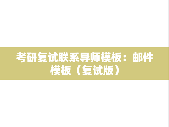 考研复试联系导师模板：邮件模板（复试版）
