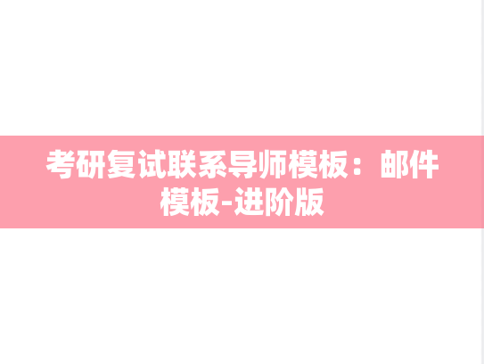 考研复试联系导师模板：邮件模板-进阶版