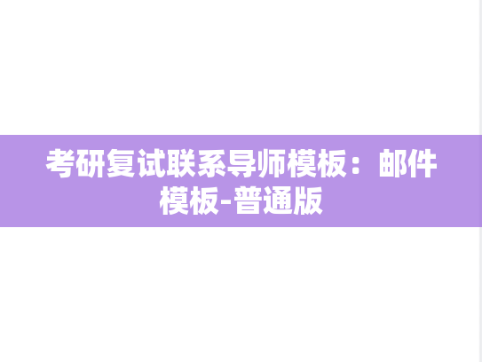 考研复试联系导师模板：邮件模板-普通版