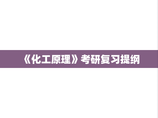 《化工原理》考研复习提纲