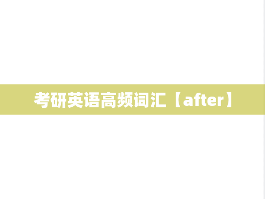 考研英语高频词汇【after】