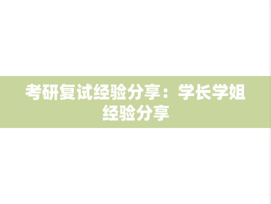 考研复试经验分享：学长学姐经验分享