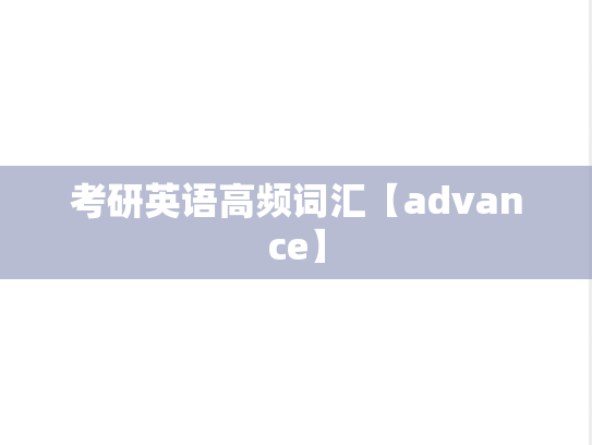 考研英语高频词汇【advance】