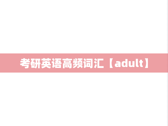 考研英语高频词汇【adult】