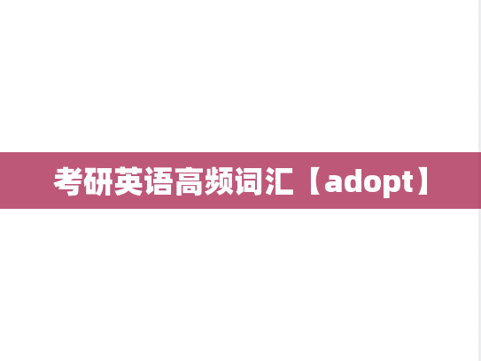 考研英语高频词汇【adopt】