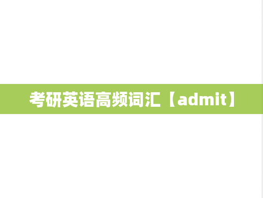 考研英语高频词汇【admit】
