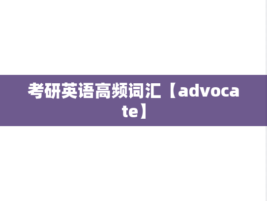 考研英语高频词汇【advocate】