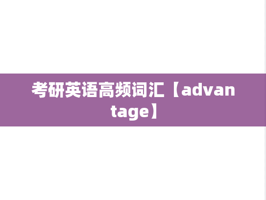 考研英语高频词汇【advantage】