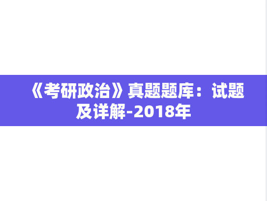 《考研政治》真题题库：试题及详解-2018年