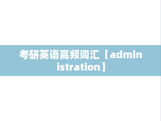 考研英语高频词汇【administration】
