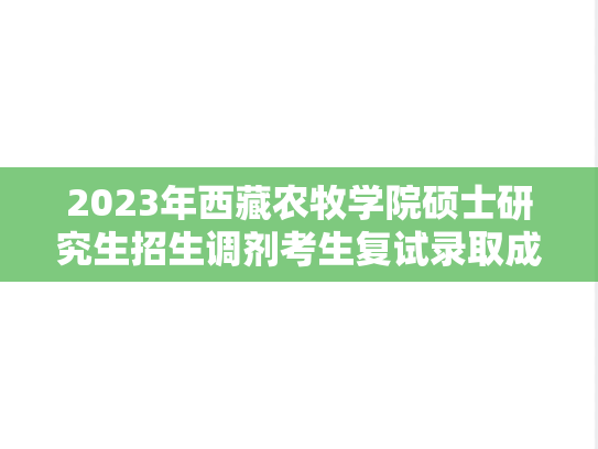 2023年西藏农牧学院硕士研究生招生调剂考生复试录取成绩（第1-3批次）