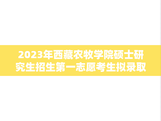 2023年西藏农牧学院硕士研究生招生第一志愿考生拟录取名单,2023年西藏农牧学院硕士研究生招生第一志愿考生拟录取名单,西藏农牧学院,第1张