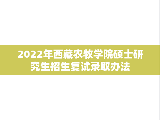 2022年西藏农牧学院硕士研究生招生复试录取办法