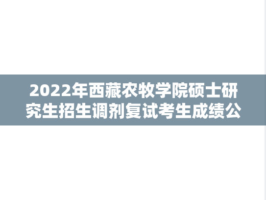 2022年西藏农牧学院硕士研究生招生调剂复试考生成绩公示