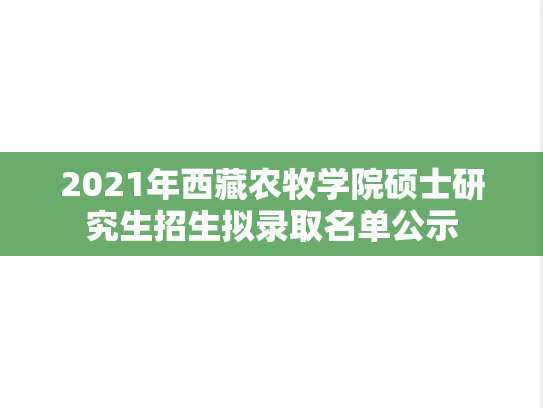 2021年西藏农牧学院硕士研究生招生拟录取名单公示