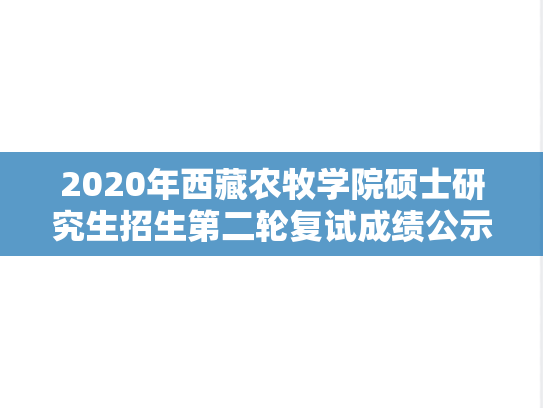 2020年西藏农牧学院硕士研究生招生第二轮复试成绩公示