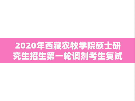 2020年西藏农牧学院硕士研究生招生第一轮调剂考生复试名单公示