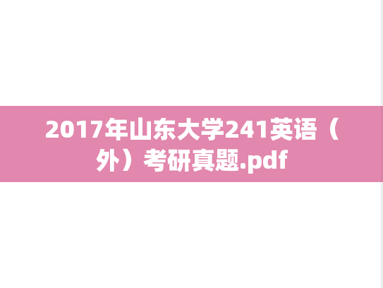 2017年山东大学241英语（外）考研真题.pdf