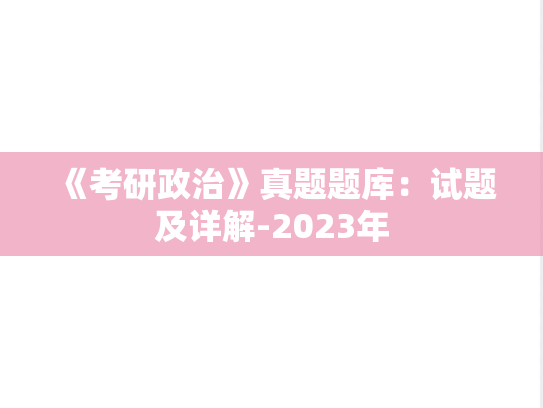 《考研政治》真题题库：试题及详解-2023年