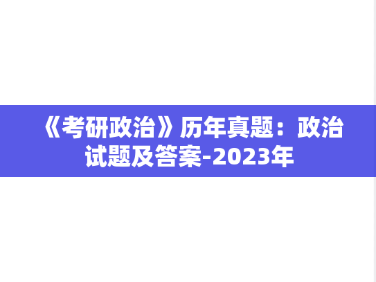《考研政治》历年真题：政治试题及答案-2023年