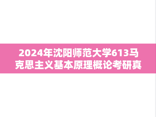 2024年沈阳师范大学613马克思主义基本原理概论考研真题