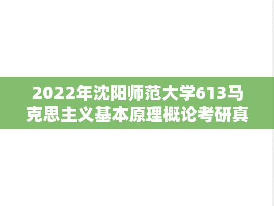 2022年沈阳师范大学613马克思主义基本原理概论考研真题