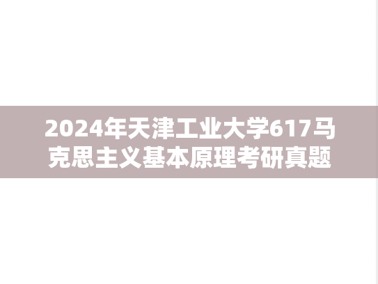 2024年天津工业大学617马克思主义基本原理考研真题
