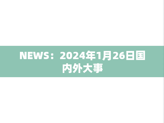 NEWS：2024年1月26日国内外大事