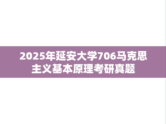 2025年延安大学706马克思主义基本原理考研真题