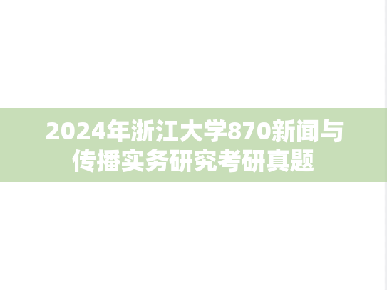 2024年浙江大学870新闻与传播实务研究考研真题