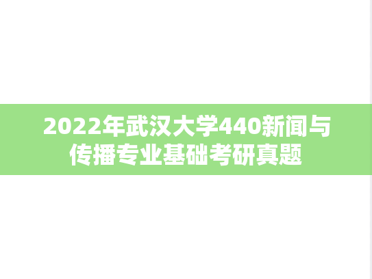 2022年武汉大学440新闻与传播专业基础考研真题